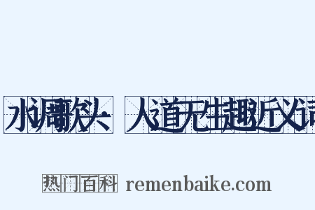 水调歌头·人道无生趣近义词是什么意思的图片